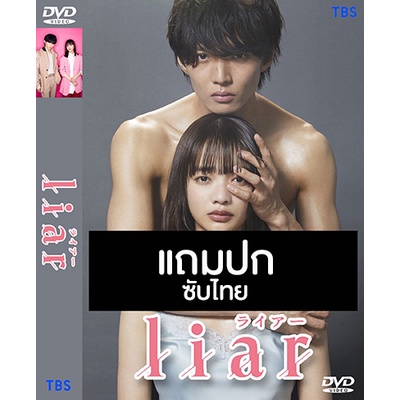 DVD ซีรี่ย์ญี่ปุ่น Liar ชู้ (2022) ซับไทย (แถมปก)