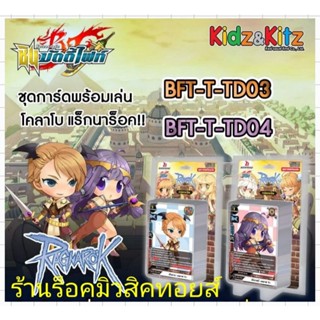 (พร้อมส่ง) การ์ด บัดดี้ไฟท์ #แร็กนาร็อค T-TD03 กับ T-TD04 ชุดการ์ดพร้อมเล่น พิเศษ!!การ์ดฟรอยสุ่มหลังกล่อง ทุกกล่อง