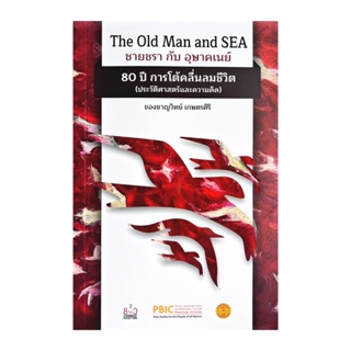 The Old Man and SEA ชายชะรา กับ อุษาคเนย์ 80 ปี การโต้คลื่นลมชีวิต (ประวัติศาสตร์และความคิด)