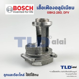 โครงเสื้ออลูมิเนียมสว่านโรตารี่ เสื้ออลูมิเนียม เสื้อเฟืองชุด Bosch บอช รุ่น GBH 2-28D, 2-28DFV อะไหล่สว่าน