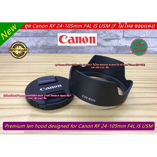 Item ยอดนิยม !!! ฮูด Canon RF 24-105mm F4L IS USM ทรงดอกไม้ เกรดหนา มือ 1 ตรงรุ่น