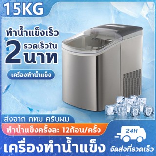 เครื่องผลิตน้ำแข็ง เครื่องทำน้ำแข็งก้อน อัตโนมัติ คุณภาพสูง Ice Machine Maker ทำน้ำแข็ง