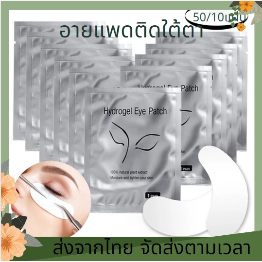 50คู่ อายแพดต่อขนตา อายแพด  ต่อห่อ แผ่นแปะใต้ตา แผ่นรองใต้ตา
