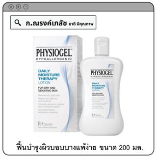 PHYSIOGEL Daily Moisture Therapy Lotion ผลิตภัณฑ์บำรุงผิวหน้าและผิวกาย ฟื้นบำรุงผิวบอบบางแพ้ง่าย 200 มล.