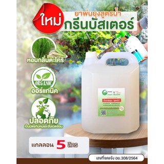 น้ำยาพ่นควันฆ่ายุงสูตรน้ำกรีน บัสเตอร์ Green Buster พ่นหมอกควันกำจัด ริ้น แมงมุม แมลงต่างๆไม่ต้องผสมน้ำมันดีเซล ขวด 5 ล.