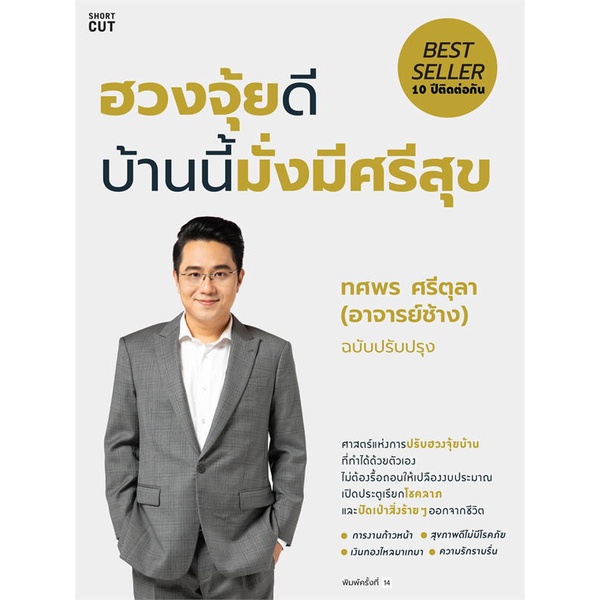 หนังสือ ฮวงจุ้ยดี บ้านนี้มั่งมีศรีสุข (ปกใหม่)#พยากรณ์ศาสตร์ ฮวงจุ้ย,ทศพร ศรีตุลา,สนพ.Shortcut