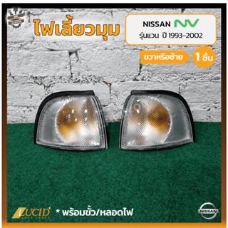 ไฟมุม ไฟเลี้ยวมุม NISSAN NV ปี 1993-2002 (นิสสัน เอ็นวี) รุ่นแวน ยี่ห้อ LUCID (ชิ้น)