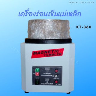 เครื่องร่อนเข็มแม่เหล็ก Magnetic Tumbler รุ่นKT-360 (1300กรัม)