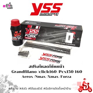 YSS FORK SPORT KIT ชุดโหลดหน้า Click160 /FORZA /XMAX /NMAX /PCX /GRANDFILANO /AEROX