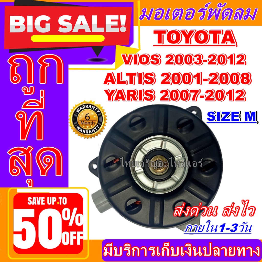 มอเตอร์ พัดลม TOYOTA YARIS / VIOS / ALTIS (M) Altis 2001–2008 / Vios 2003-2012 / Yaris 2007-2012