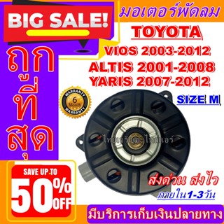 ถูกสุด!! การันตีคุณภาพมอเตอร์ พัดลม (ใหม่มือ1) TOYOTA YARIS,VIOS,ALTIS (M) TOYOTA Altis 01–08 / Vios 03-12 / Yaris 07-12