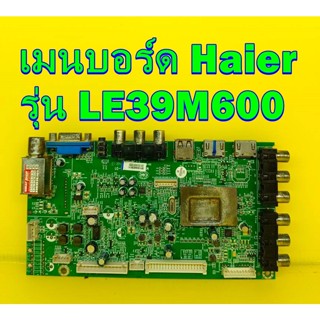 Main Board เมนบอร์ด Haier รุ่น LE39M600 ของแท้ถอด มือ2 เทสไห้แล้ว