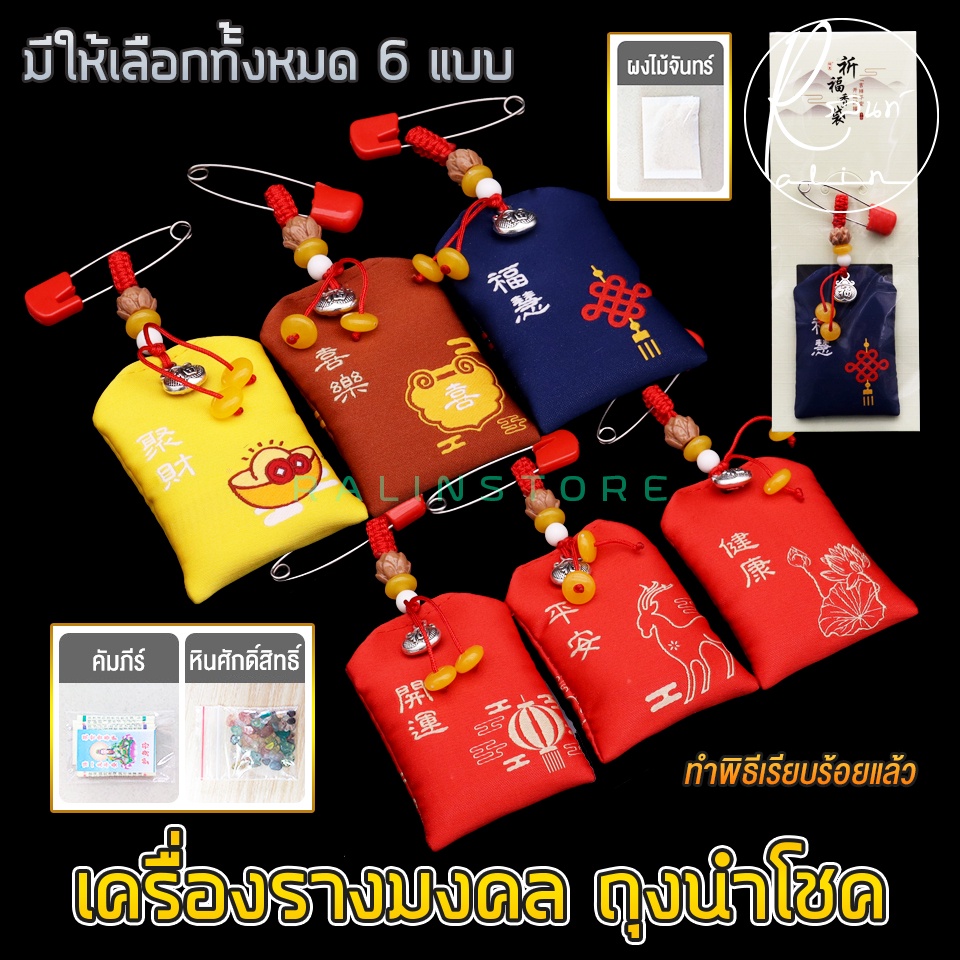 เครื่องรางมงคล ถุงนำโชค ผ่านการทำพิธีเรียบร้อยแล้ว มีผงไม้จันทร์+คัมภีร์+หินศักดิ์สิทธิ์ (แบบมีเข็มกลัด)