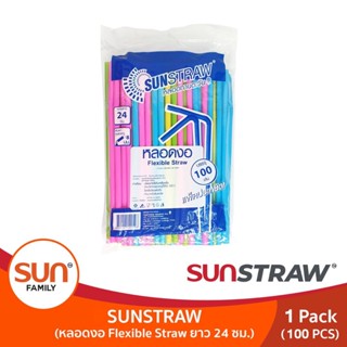 หลอดดูดน้ำงอได้ คละสี ความยาว 24 ซม. (แพ็คละ 100 เส้น) หลอดงอทานตะวัน | SUN STRAW