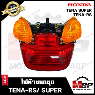 ไฟท้าย (ยกชุด) สำหรับ HONDA TENA RS/ TENA SUPER - ฮอนด้า เทน่า อาร์เอส/ เทน่า ซุปเปอร์ **รับประกันสินค้า** (ชุดสายไฟ+ขั้