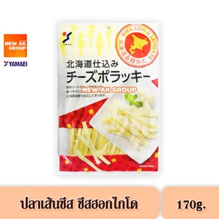 Yamaei Cheese Pollacky Hokkaido - ปลาเส้นสอดไส้ชีส ขนาดใหญ่ 245 กรัม