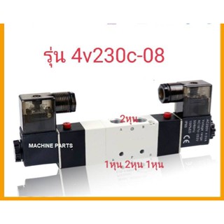 โซลินอยด์วาล์ว  รุ่น 4V230C-08  โซลินอยด์วาล์วลม