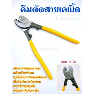 คีมตัดสายไฟ คีมตัดสายเคเบิ้ล ตราแรด 10 นิ้ว DS-16641 ผลิตจากเหล็กคาร์บอนคุณภาพดี ชุบแข็งด้วยทราย แข็งแรงทนทาน ของแท้100%