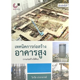 (9789740336372)เทคนิคการก่อสร้างอาคารสูง (งานก่อสร้างใต้ดิน)