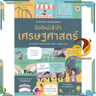 หนังสือ Economics for Beginners มือใหม่เข้าใจเศร สนพ.ลีฟ ริช ฟอร์เอฟเวอร์ หนังสือการบริหารจัดการ เศรษฐศาสตร์