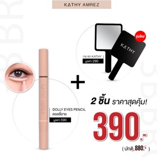 💥โปรสุดคุ้ม 2 ชิ้น 390 บ. KATHY DOLLYEYE PENCILปากกาดอลลี่อาย + กระจก Kathy