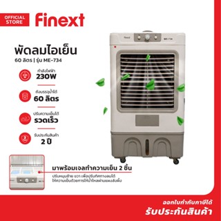 FINEXT พัดลมไอเย็น 60 ลิตร รุ่น ME-734 |MC|