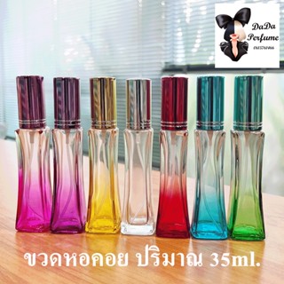 ขวดบรรจุน้ำหอม หอคอยสี ปริมาณ 35 ml.