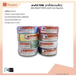 สายไฟTHW ยี่ห้อ PKS ขนาด 1x1.5sq.mm. ยาว90เมตร (มีให้เลือกทุกสี)