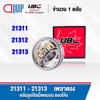 UBC 21311 21312 21313 ตลับลูกปืน เม็ดหมอน แบบโค้ง ( SPHERICAL ROLLER BEARINGS ) เพลาตรง