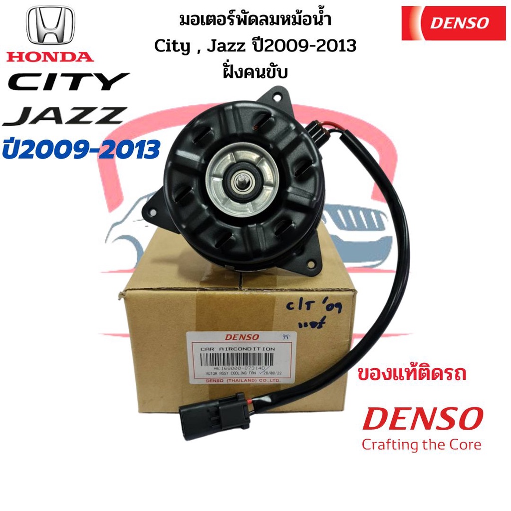 มอเตอร์พัดลมหม้อน้ำ แจ๊ส ซิตี้ ปี2009-2013 ฝั่งคนขับ แท้ Denso Honda City Jazz GE ’09-13 มอเตอร์พัดลม เดนโซ่