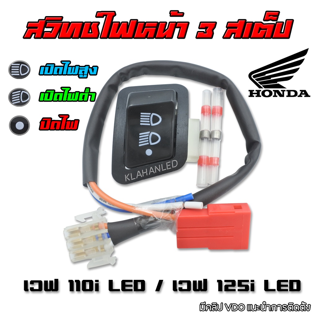 เวฟ110i LED ปี 2018-2025 / เวฟ125i LED ปี 2018-2022 ชุดสวิทช์ไฟหน้า 3สเต็ป ปิดไฟหน้าได้ (แบบตัดต่อสายไฟ) - K0211