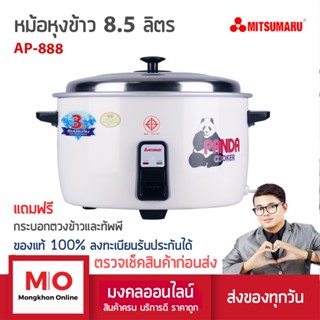 MITSUMARU AP-888 หม้อหุงข้าวใหญ่ 8.5 ลิตร 80 จาน สินค้ารับประกัน 3 ปี หม้อหุงข้าว หม้อหุงข้าวไฟฟ้า ร้านมงคลออนไลน์