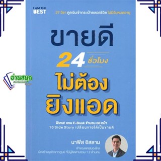 หนังสือ ขายดี 24 ชั่วโมง ไม่ต้องยิงแอด ผู้แต่ง นาฟิส อิสลาม สนพ.I AM THE BEST หนังสือการตลาดออนไลน์