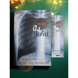 Harry Bosch #17 ตอน กระสุนฝังแค้น (The Burning Room) / Michael Connelly (ไมเคิล คอนเนลลี่)