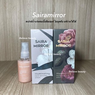 Saira Mirror ไซร่ามิลเลอร์ สเปรย์น้ำแร่หน้าฉ่ำ (มี2สูตร)