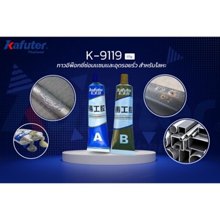 Kafuter Casting AB Glue K-9119 ขนาด 65 กรัม