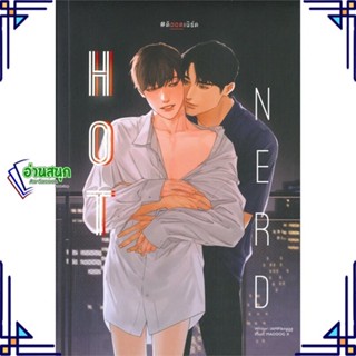 หนังสือ Hot nerd #ดิฮอตเนิร์ด ผู้แต่ง IAMPlenggg สนพ.Lavender ลาเวนเดอร์ หนังสือนิยายวาย นิยายยูริ Yaoi,Yuri