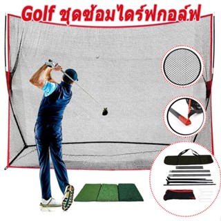 Golf ชุดซ้อมไดร์ฟกอล์ฟ เต้นท์ซ้อมตีกอล์ฟ ตาข่ายซ้อมกอล์ฟ อยู่บ้านก็ตีกอล์ฟได กอล์ฟ กอล์ฟ ตาข่ายซ้อมกอล์ฟ 10x7x3FT