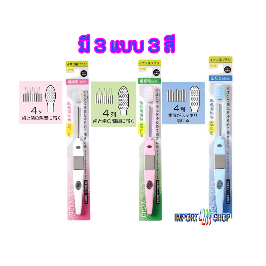 แปรงสีพันไอโอนิค จากญี่ปุ่น คิสยู kiss you ionic ด้ามแปรงพร้อมหัวแปรง