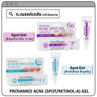 PROVAMED ACNE (SPOT/RETINOL-A) GEL เจลแต้มสิว ขนาด 10 ก.