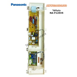 อะไหล่แท้ศูนย์/เมนบอร์ดเครื่องซักผ้าพานาโซนิค/AWW024CD1660/panasonic/NA-F125V5