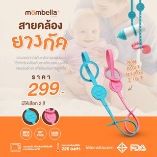 Mombella Within Arm’s Reach Attacher สายคล้องยางกัด