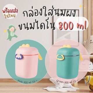 Savezone กล่องเก็บนมผงสุญญากาศ800ml กระปุกเก็บนมผง กระปุกใส่นมผง กล่องสุญญากาศ หน้าตาน่ารัก รูปร่างไดโนเสาร์