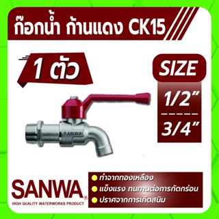 SANWA ก็อกน้ำ ก็อกบอล ก็อกน้ำก้านแดง CK15 ขนาด 1/2" , 3/4" แข็งแรงทนทานต่อการกัดกร่อน