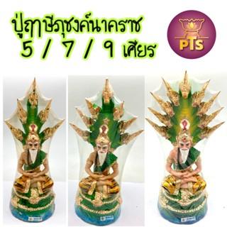 (หน้าตัก 5 นิ้ว) ปู่ฤาษีภุชงค์  ประทับนั่งบัลลังก์พญานาคปรก 5 ,7 , 9 เศียร