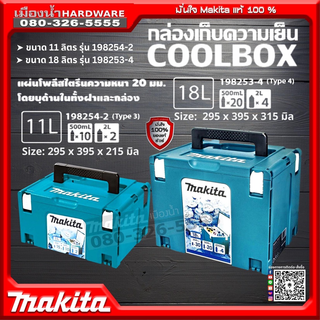 **คูลเลอร์นะคะ ไม่ใช่ตู้เย็น** Makita รุ่น 198254-2 / 198253-4 กล่องเก็บความเย็น MAKPAC CONNECTOR ขน