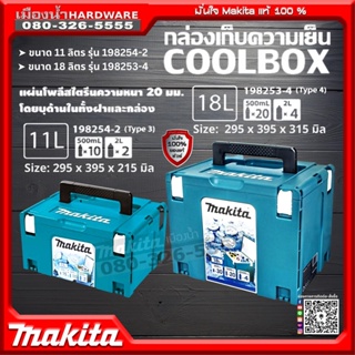 **คูลเลอร์นะคะ ไม่ใช่ตู้เย็น** Makita รุ่น 198254-2 / 198253-4 กล่องเก็บความเย็น MAKPAC CONNECTOR ขนาด 11L. 18L. คูลเลอร