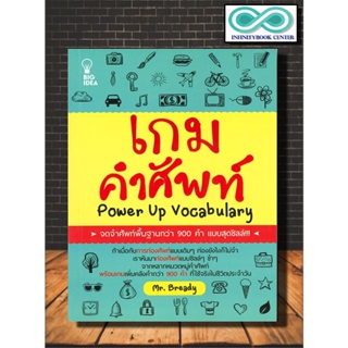 หนังสือ เกมคำศัพท์ :  คำศัพท์ภาษาอังกฤษ การใช้ภาษาอังกฤษ (Infinitybook Center)