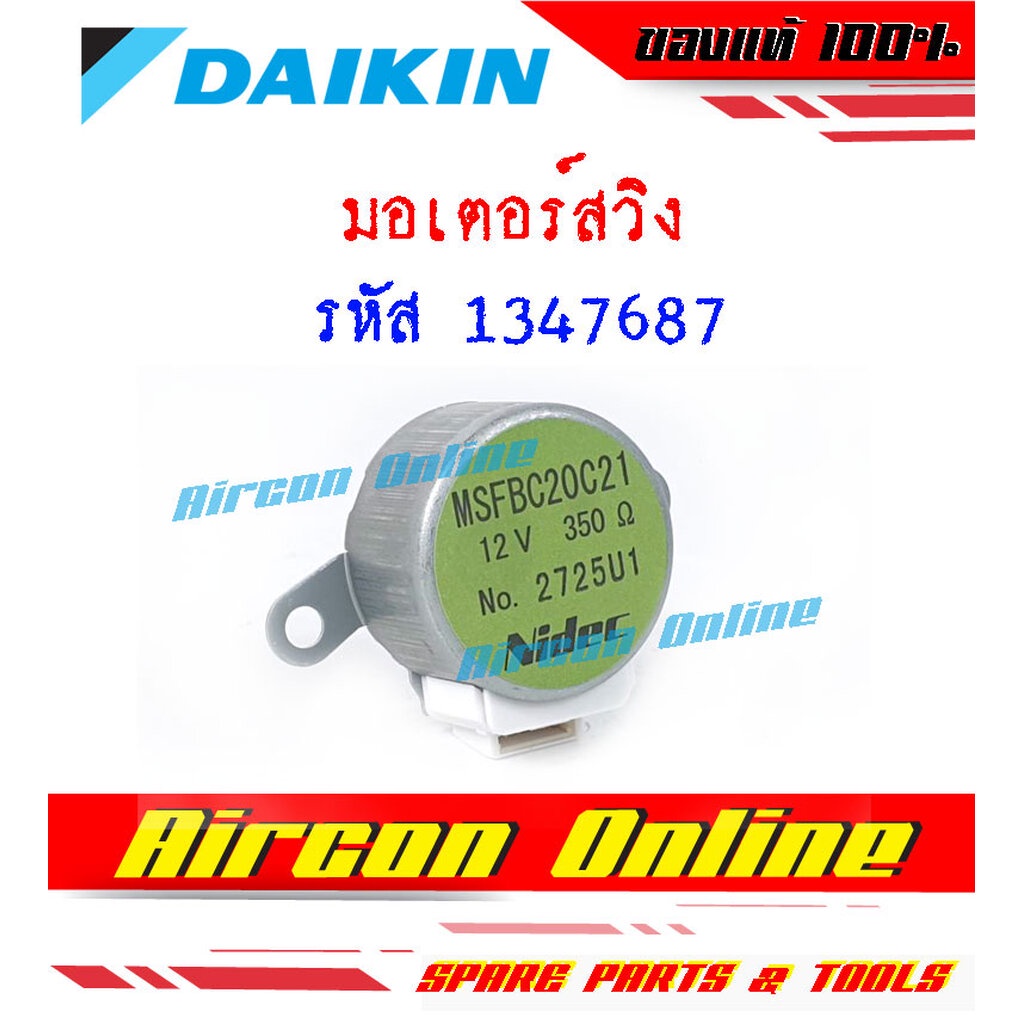 มอเตอร์สวิง ขึ้น-ลง สำหรับแอร์ DAIKIN รหัส 1347687 ของแท้ 100% ร้าน AirConOnline ร้านหลัก อะไหล่แท้ 100% ราคา ถูกที่สุด ดีลบีเคเค แกลเลอรีภาพที่ 6