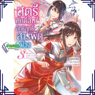 หนังสือ สตรีศักดิ์สิทธิ์อิทธิฤทธิ์สารพัดฯ 3 (Mg) หนังสือการ์ตูน MG สินค้าพร้อมส่ง #อ่านสนุก